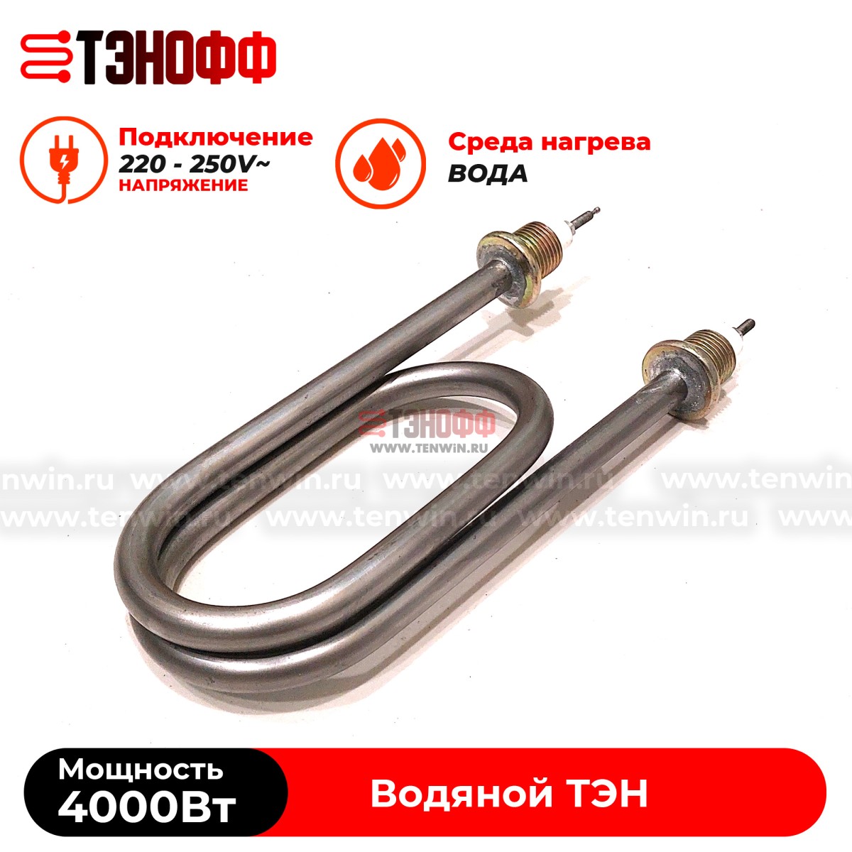 ТЭН скрепка 4000Вт / 220В~ (длина 19.5см, штуцера 20мм) для нагрева воды, тосола, антифриза