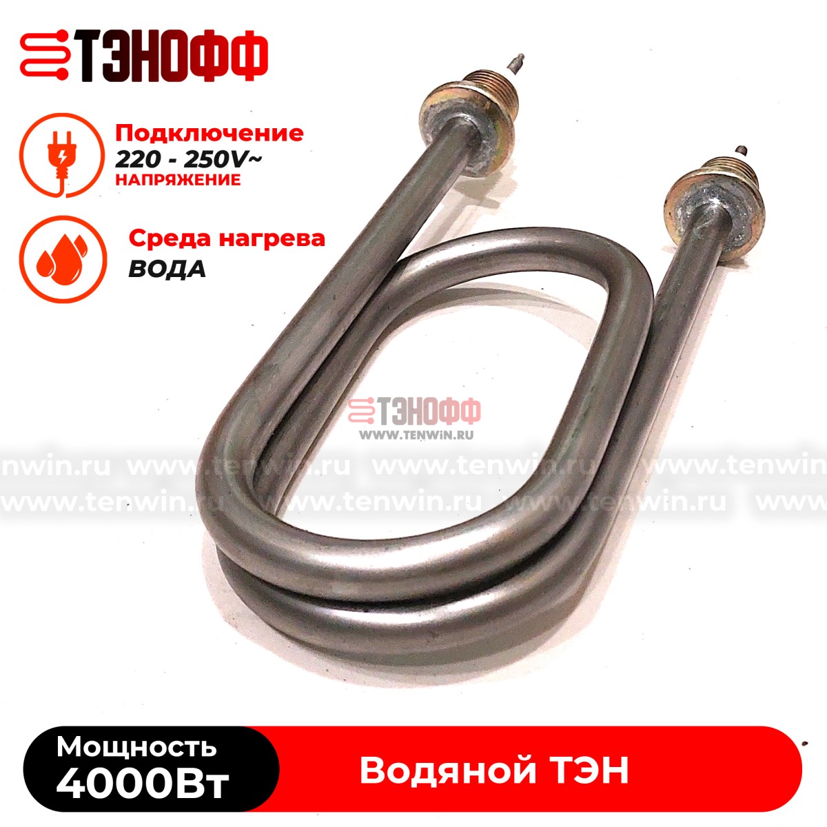 ТЭН скрепка 4000Вт / 220В~ (длина 19.5см, штуцера 20мм) для нагрева воды, тосола, антифриза