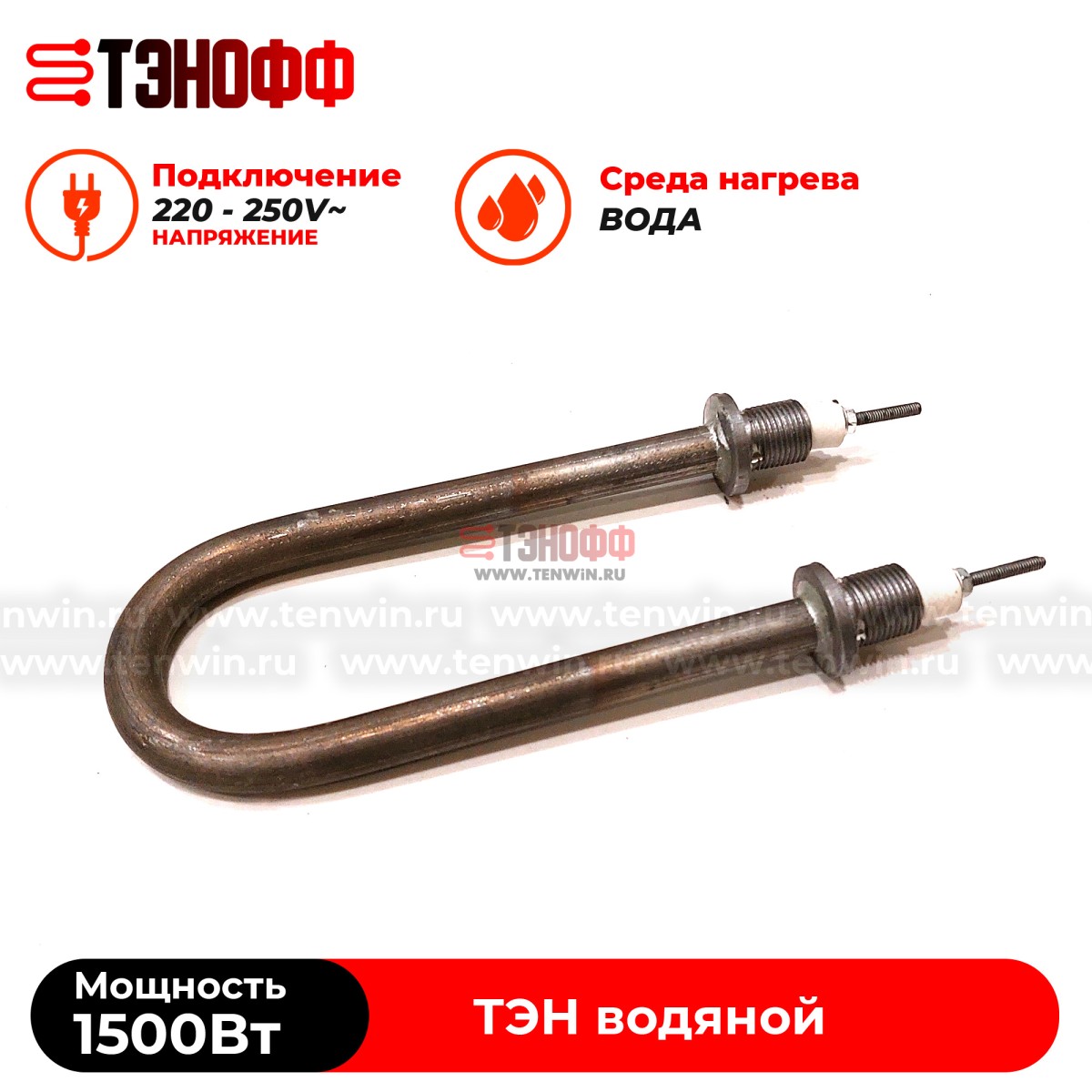 ТЭН 1500Вт, 230В (длина 17см, штуцер 18мм) для нагрева воды (универсальный)