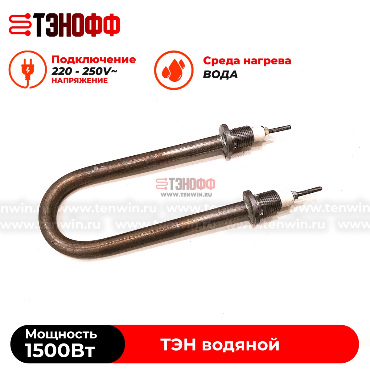 ТЭН 1500Вт, 230В (длина 17см, штуцер 18мм) для нагрева воды (универсальный)