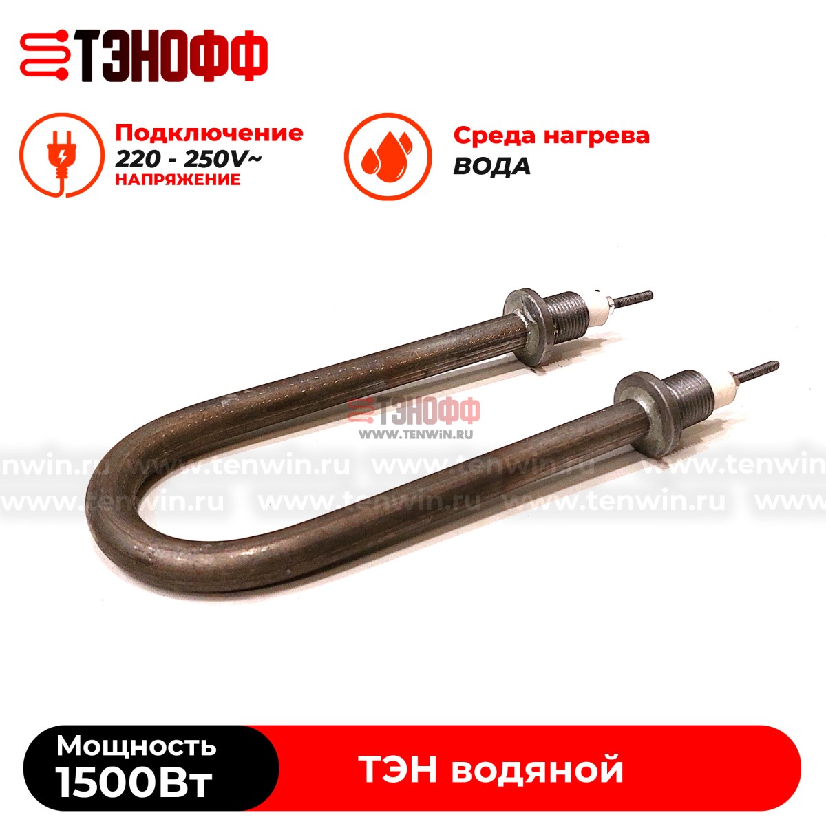 ТЭН 1500Вт, 230В (длина 17см, штуцер 18мм) для нагрева воды (универсальный)