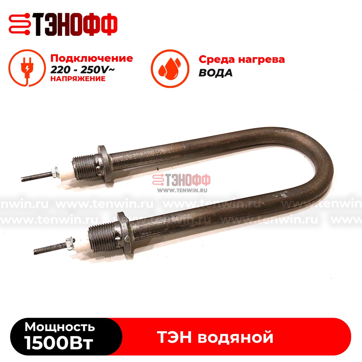 ТЭН 1500Вт, 230В (длина 17см, штуцер 18мм) для нагрева воды (универсальный)