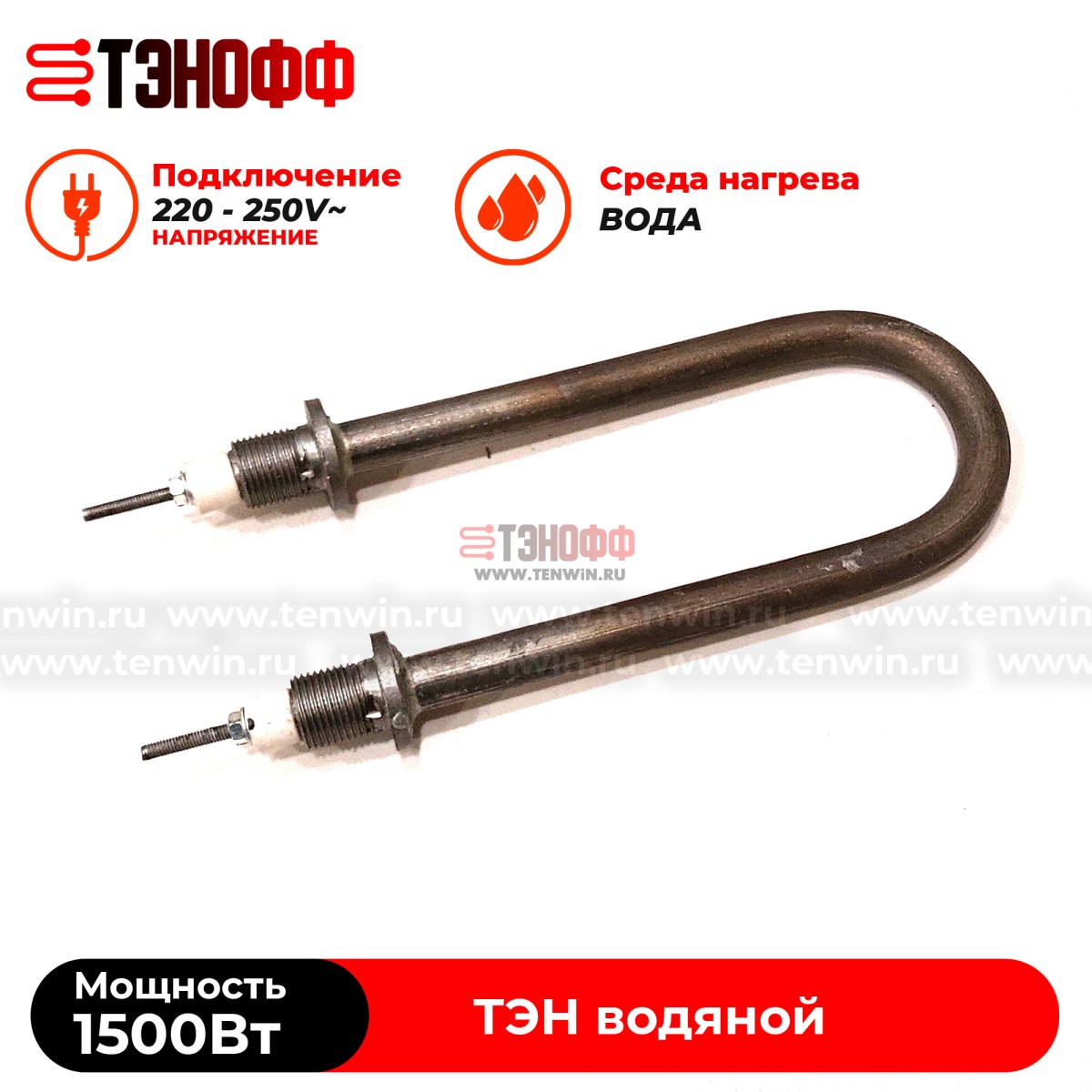 ТЭН 1500Вт, 230В (длина 17см, штуцер 18мм) для нагрева воды (универсальный)