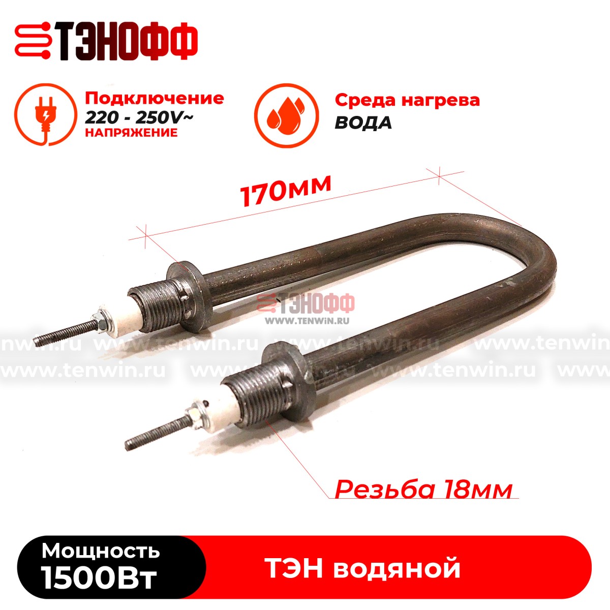 ТЭН 1500Вт, 230В (длина 17см, штуцер 18мм) для нагрева воды (универсальный)