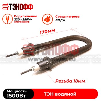 ТЭН 1500Вт, 230В (длина 17см, штуцер 18мм) для нагрева воды (универсальный)