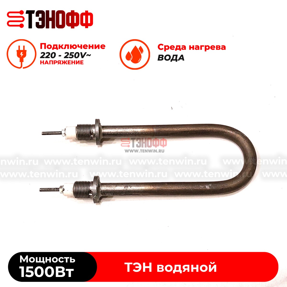 ТЭН 1500Вт, 230В (длина 17см, штуцер 18мм) для нагрева воды (универсальный)