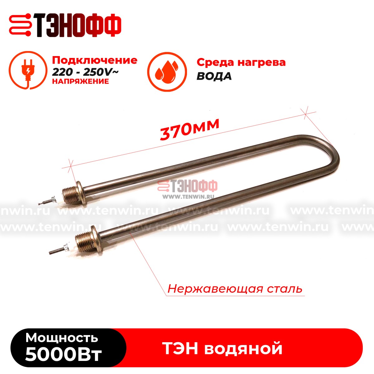 ТЭН водяной 5 кВт / 220В (Длина 37см, штуцер 20мм) нерж.сталь