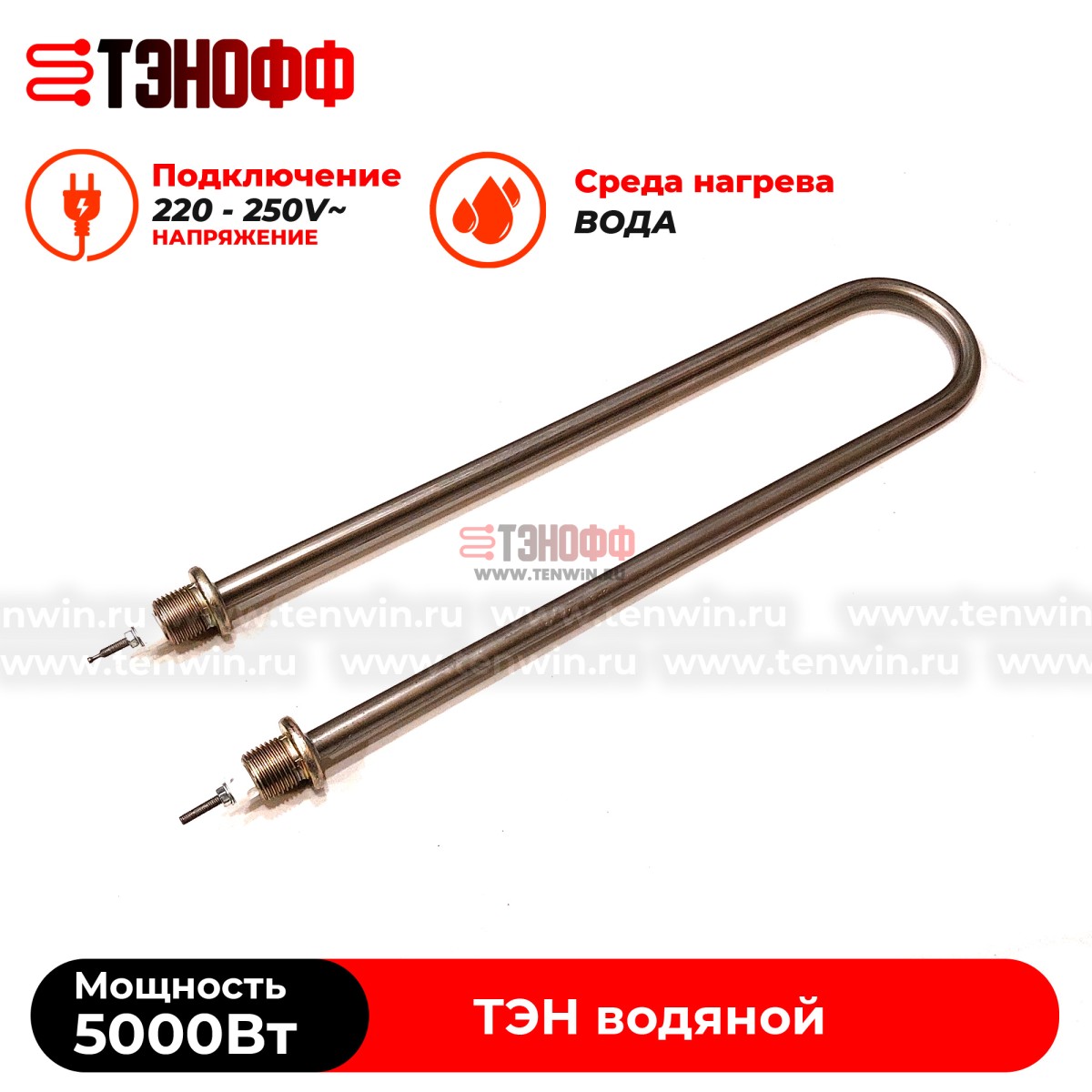 ТЭН водяной 5 кВт / 220В (Длина 37см, штуцер 20мм) нерж.сталь