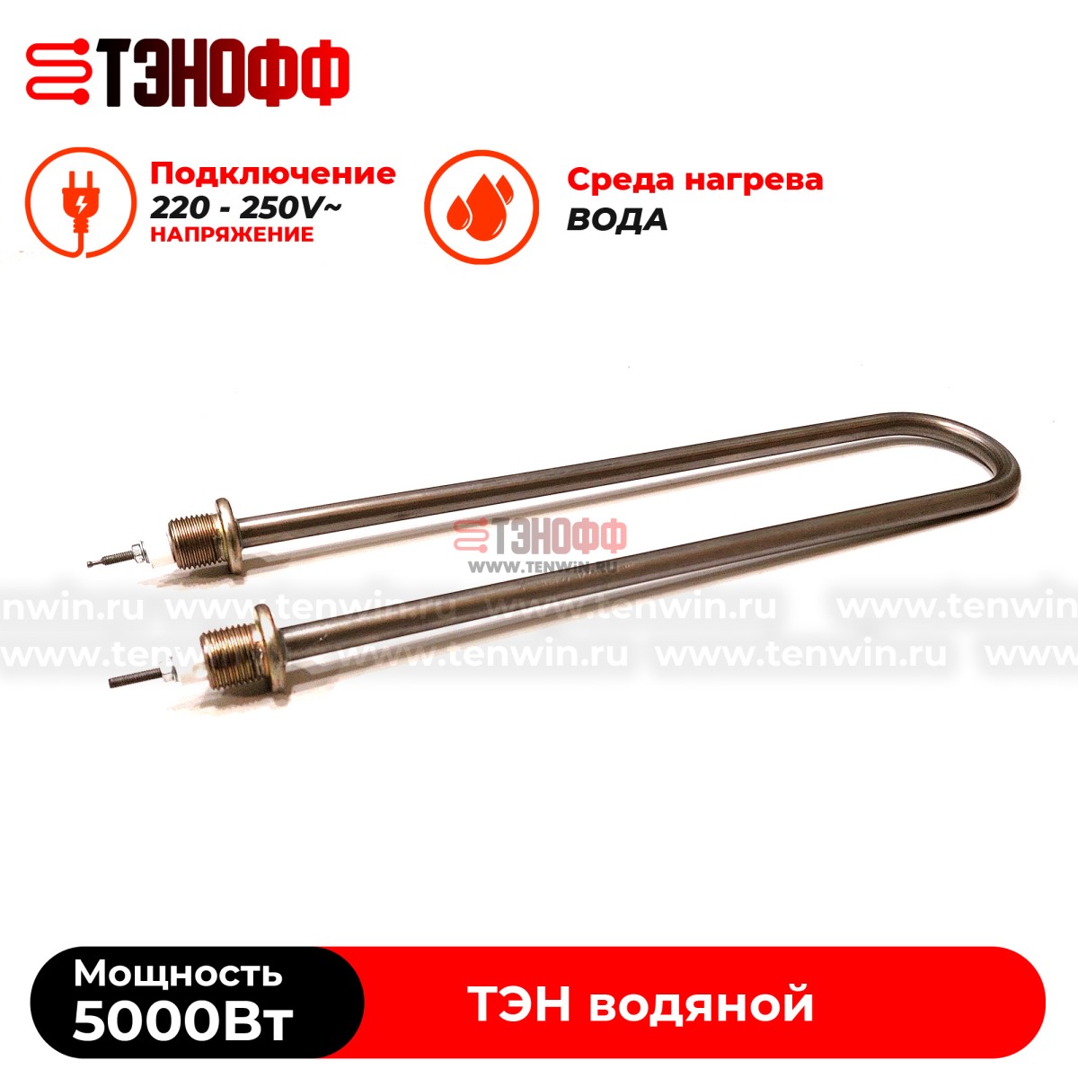 ТЭН водяной 5 кВт / 220В (Длина 37см, штуцер 20мм) нерж.сталь