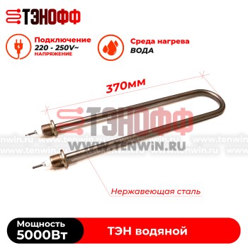 ТЭН водяной 5 кВт / 220В (Длина 37см, штуцер 20мм) нерж.сталь