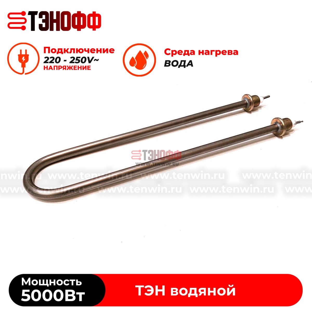 ТЭН водяной 5 кВт / 220В (Длина 37см, штуцер 20мм) нерж.сталь