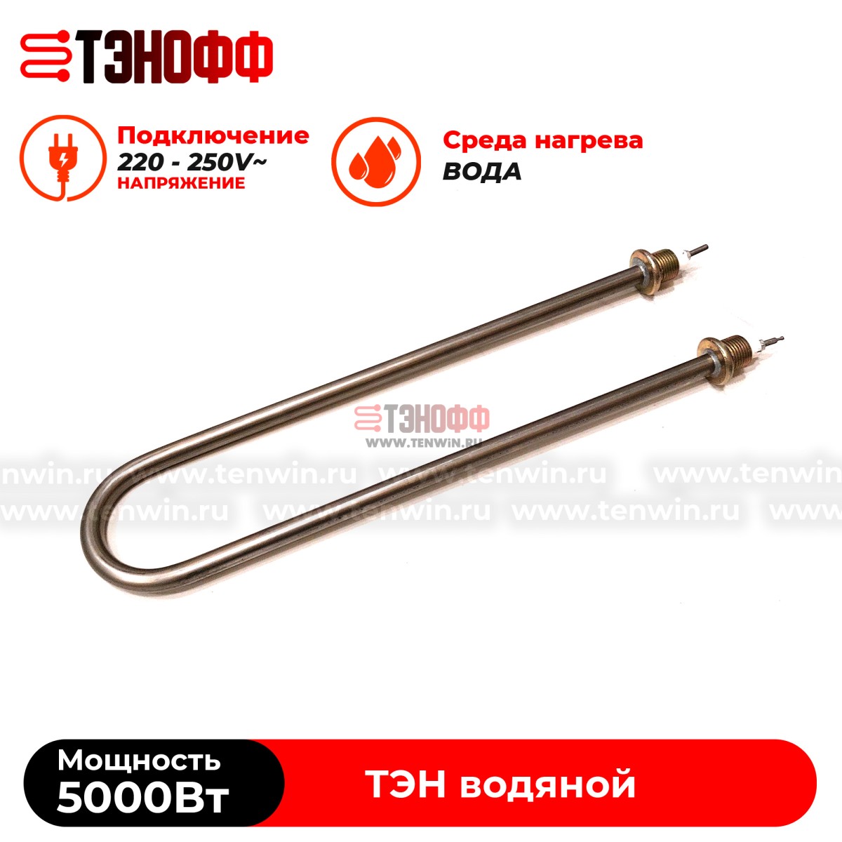 ТЭН водяной 5 кВт / 220В (Длина 37см, штуцер 20мм) нерж.сталь