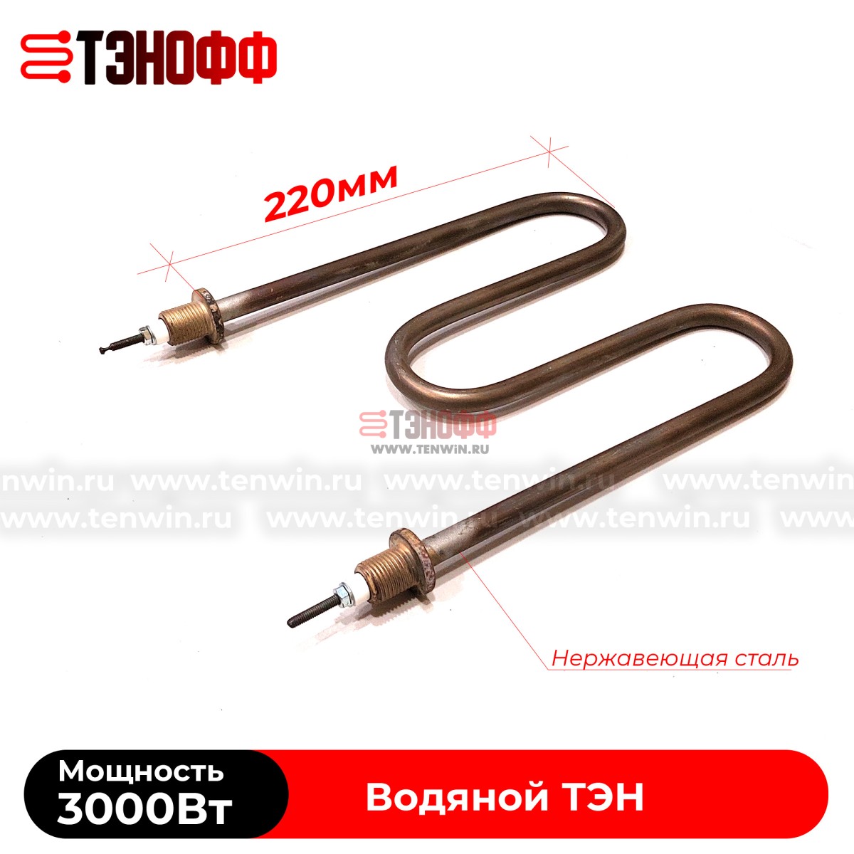 ТЭН водяной 3000W / 220В (М-образные) штуцера 16мм, нержавеющая сталь