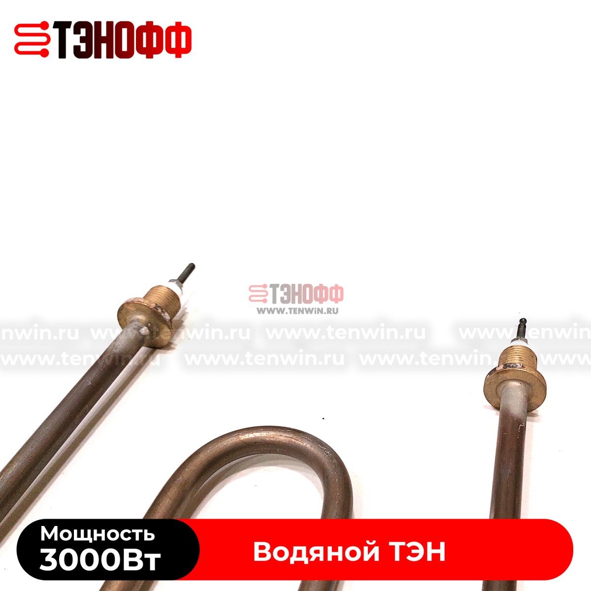 ТЭН водяной 3000W / 220В (М-образные) штуцера 16мм, нержавеющая сталь