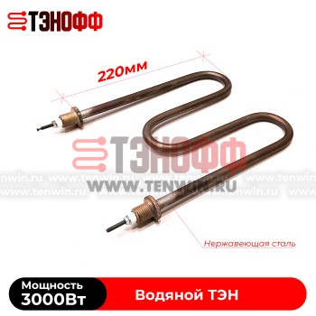ТЭН водяной 3000W / 220В (М-образные) штуцера 16мм, нержавеющая сталь