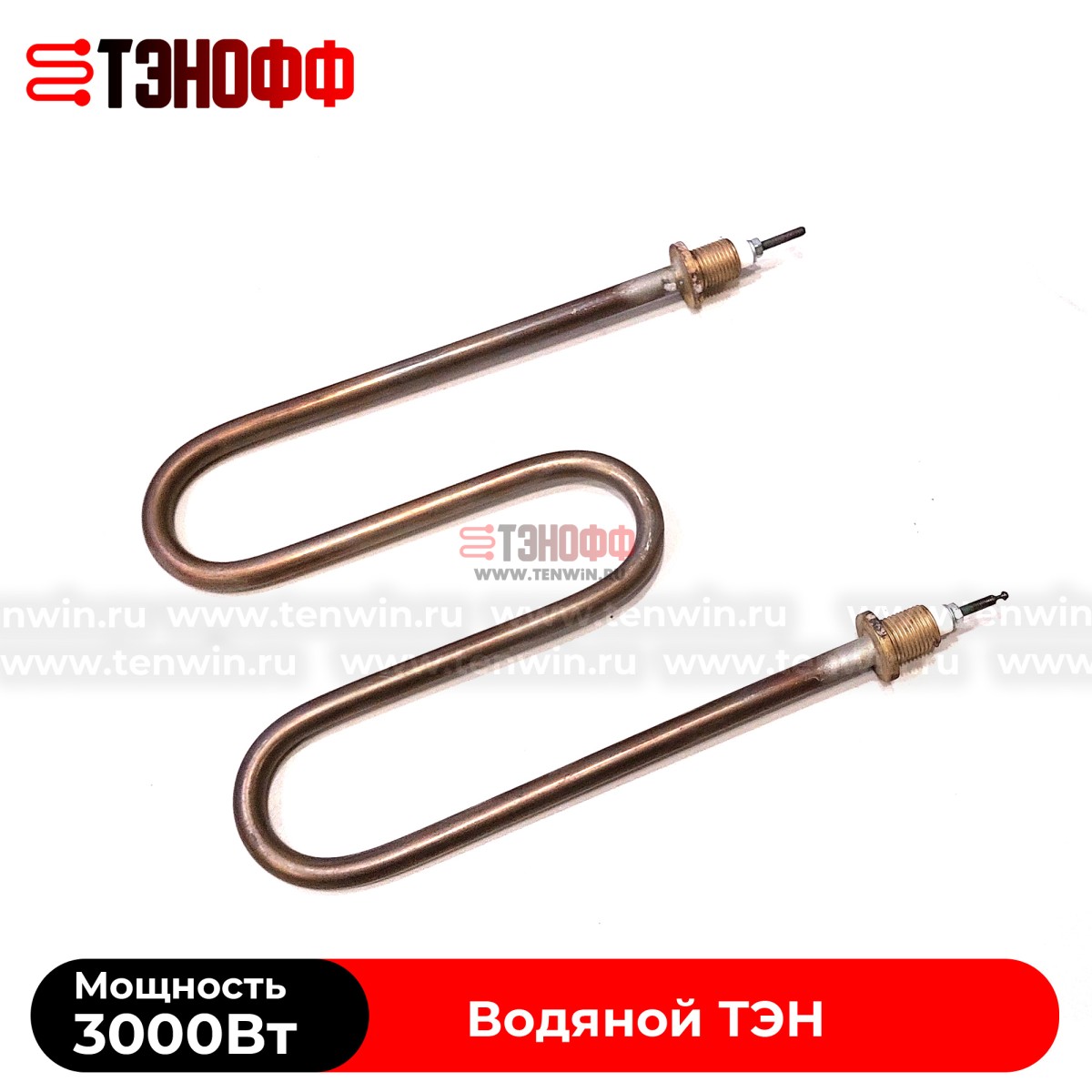 ТЭН водяной 3000W / 220В (М-образные) штуцера 16мм, нержавеющая сталь