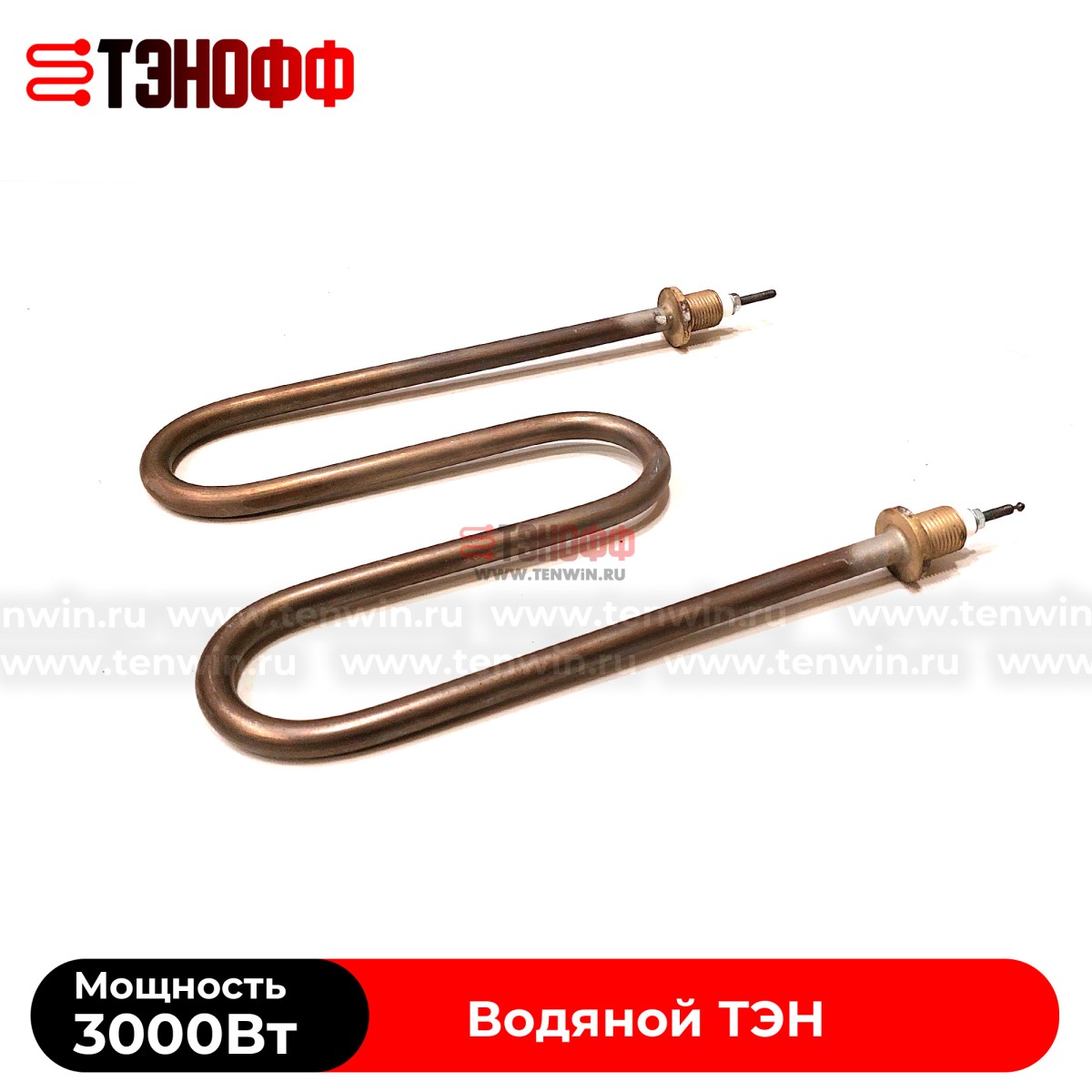 ТЭН водяной 3000W / 220В (М-образные) штуцера 16мм, нержавеющая сталь