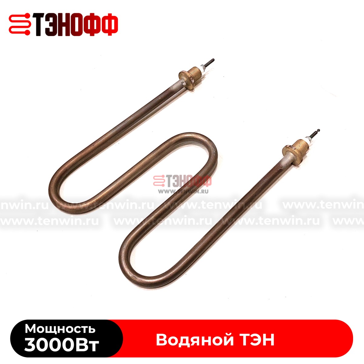 ТЭН водяной 3000W / 220В (М-образные) штуцера 16мм, нержавеющая сталь