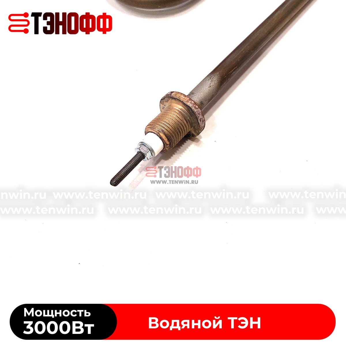 ТЭН водяной 3000W / 220В (М-образные) штуцера 16мм, нержавеющая сталь