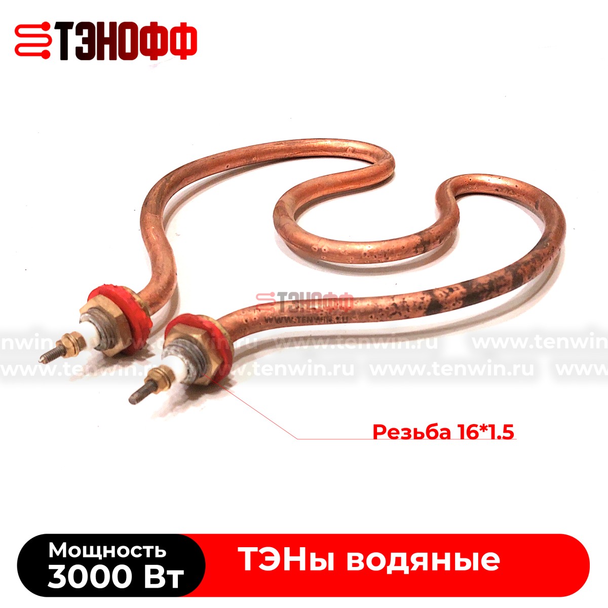 ТЭН 3000Вт 230В медный (круглой формой) резьба 16мм для нагрева воды в Саранске 