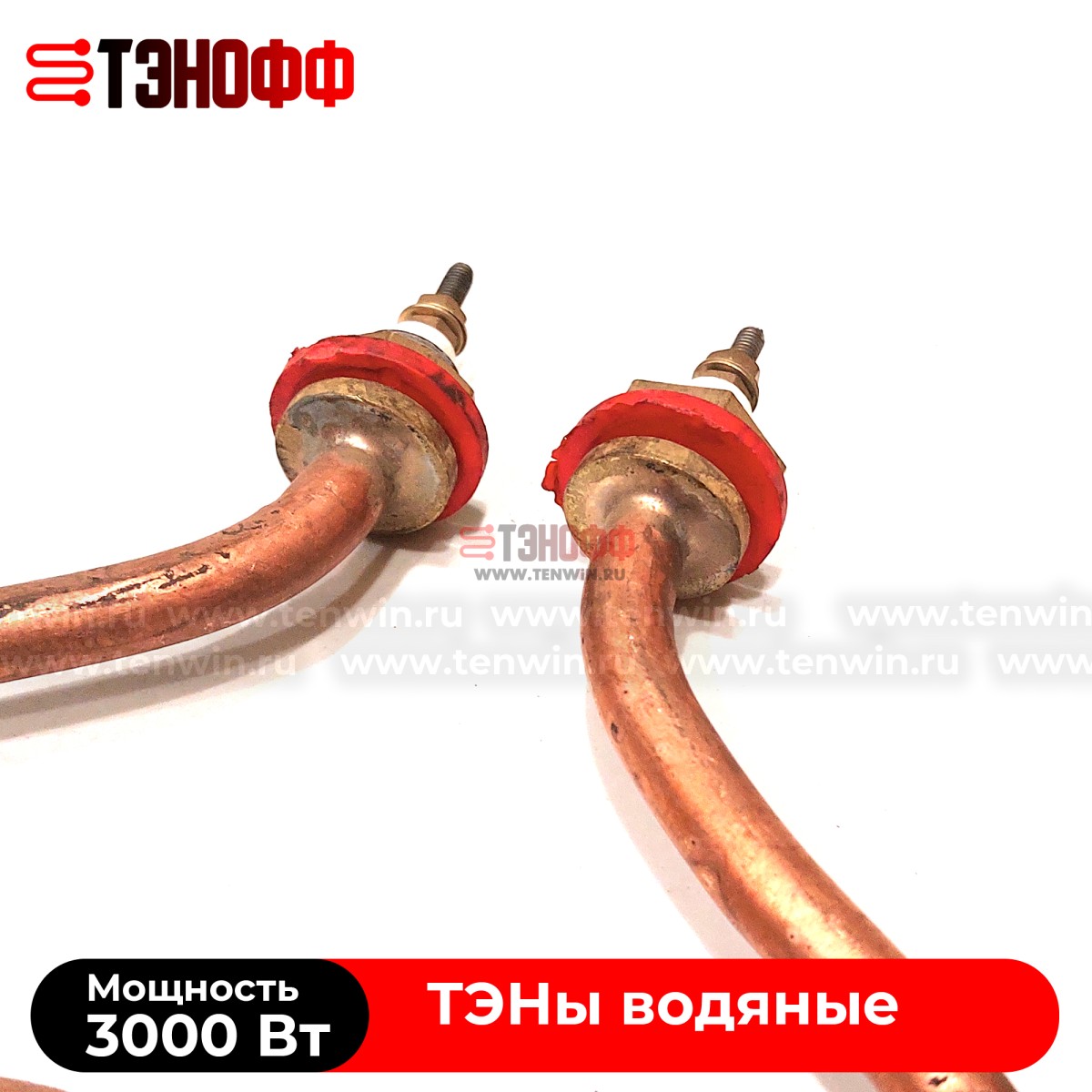 ТЭН 3000Вт 230В медный (круглой формой) резьба 16мм для нагрева воды в Саранске 
