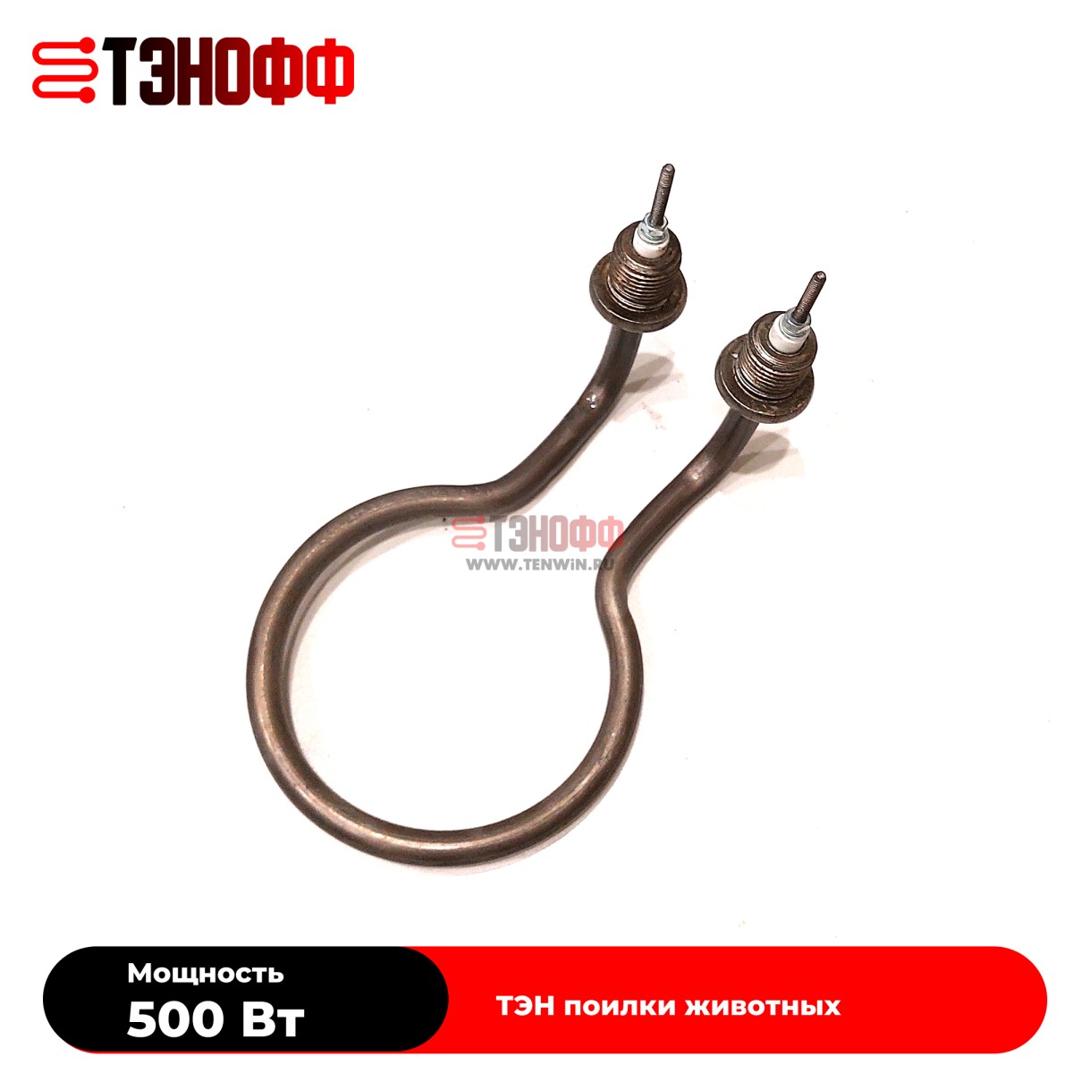 ТЭНы 500Вт (230В) для поилок животных (универсальные)