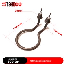 ТЭНы 500Вт (230В) для поилок животных (универсальные)