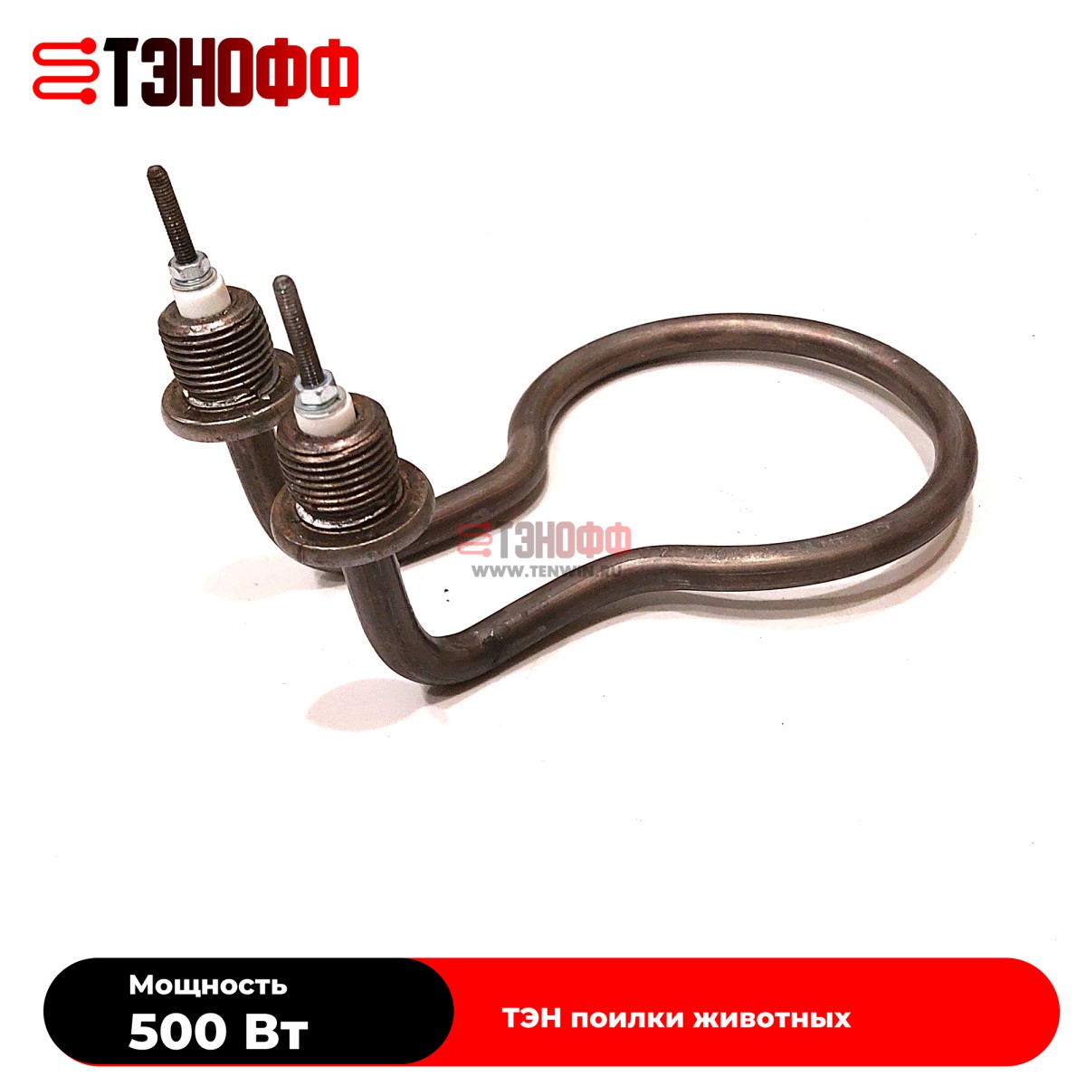 ТЭНы 500Вт (230В) для поилок животных (универсальные)