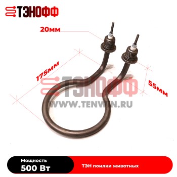 ТЭНы 500Вт (230В) для поилок животных (универсальные)