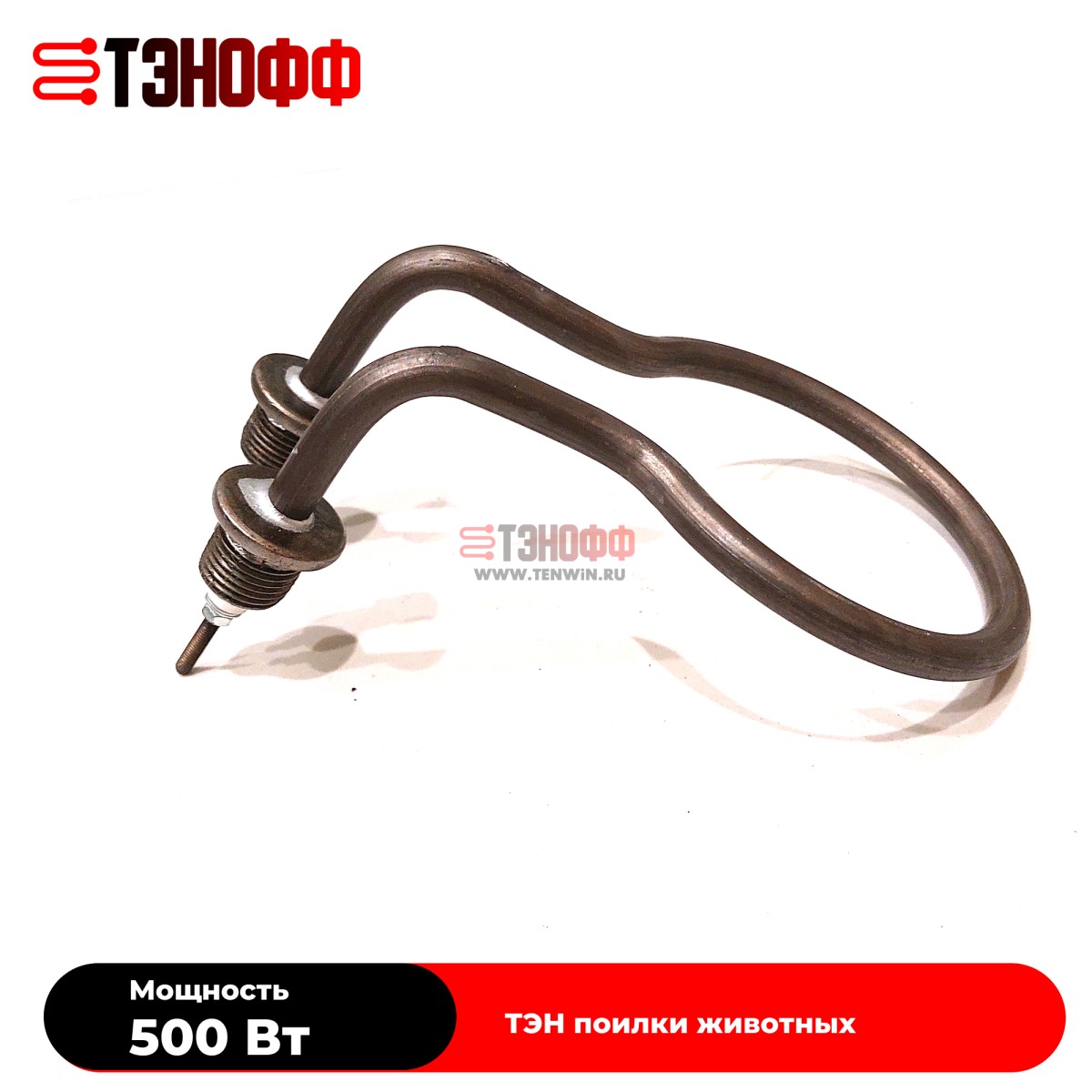 ТЭНы 500Вт (230В) для поилок животных (универсальные)