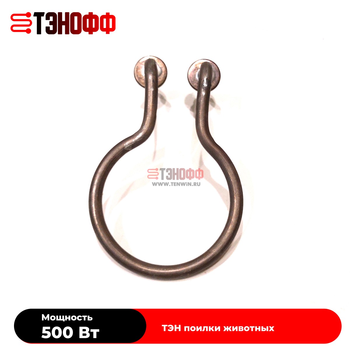 ТЭНы 500Вт (230В) для поилок животных (универсальные)