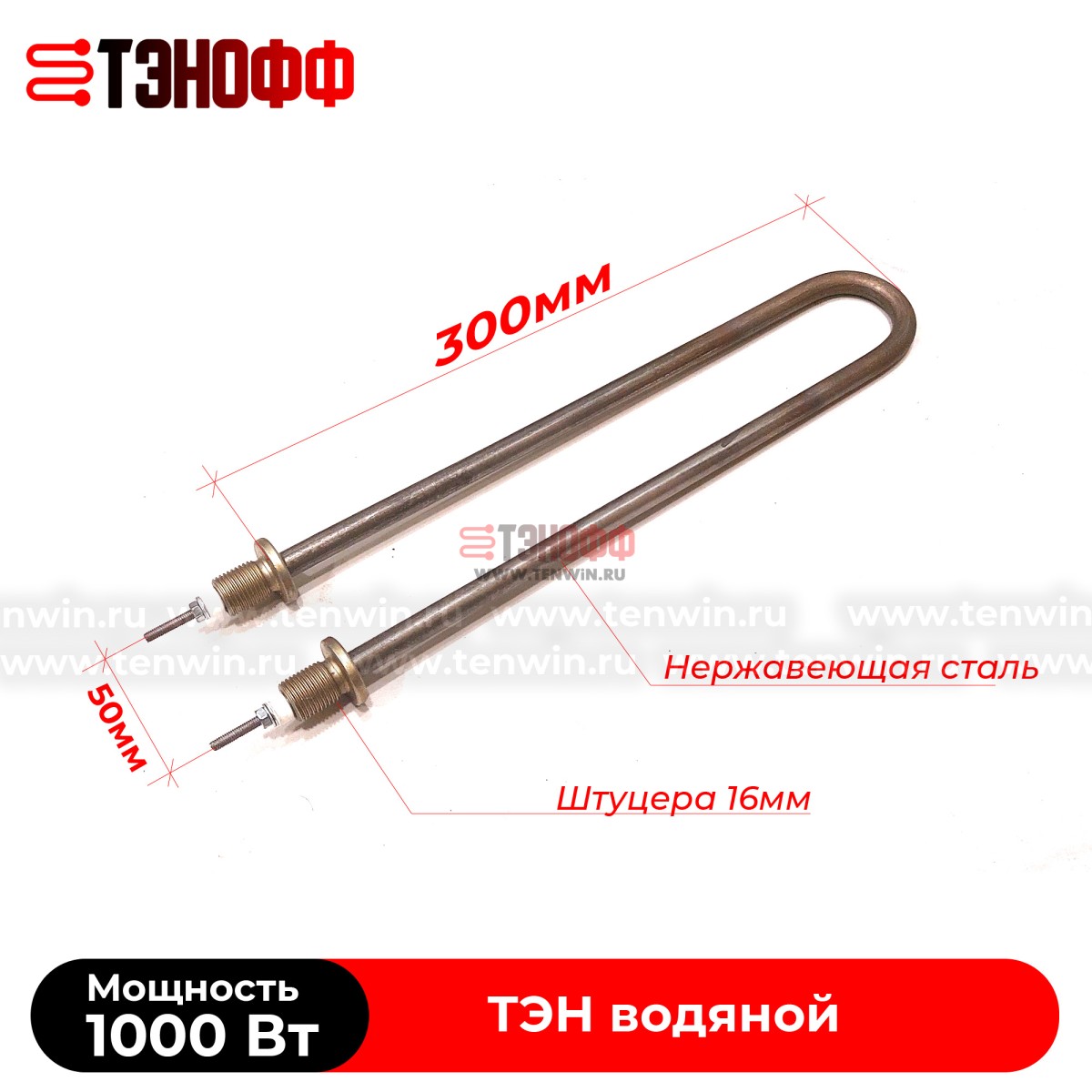 ТЭН 1500Вт (длина 300мм, штуцер 16мм) для нагрева воды