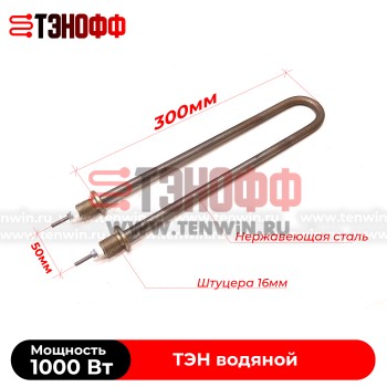 ТЭН 1500Вт (длина 300мм, штуцер 16мм) для нагрева воды