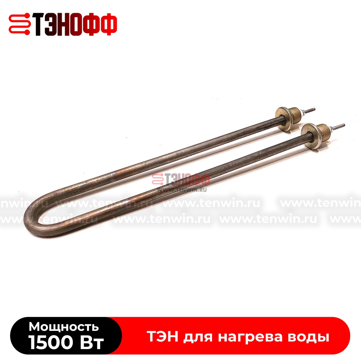 ТЭН водяной 1500Вт (длина 305мм, штуцер 20мм) универсальный