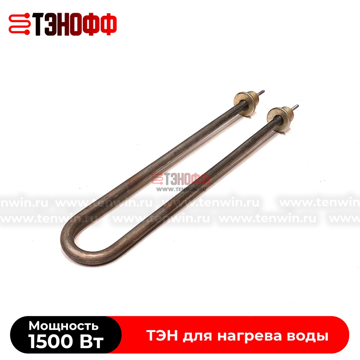 ТЭН водяной 1500Вт (длина 305мм, штуцер 20мм) универсальный