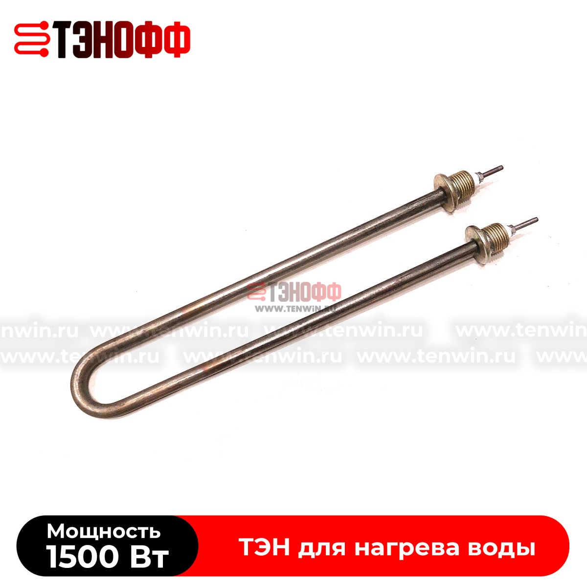 ТЭН водяной 1500Вт (длина 305мм, штуцер 20мм) универсальный