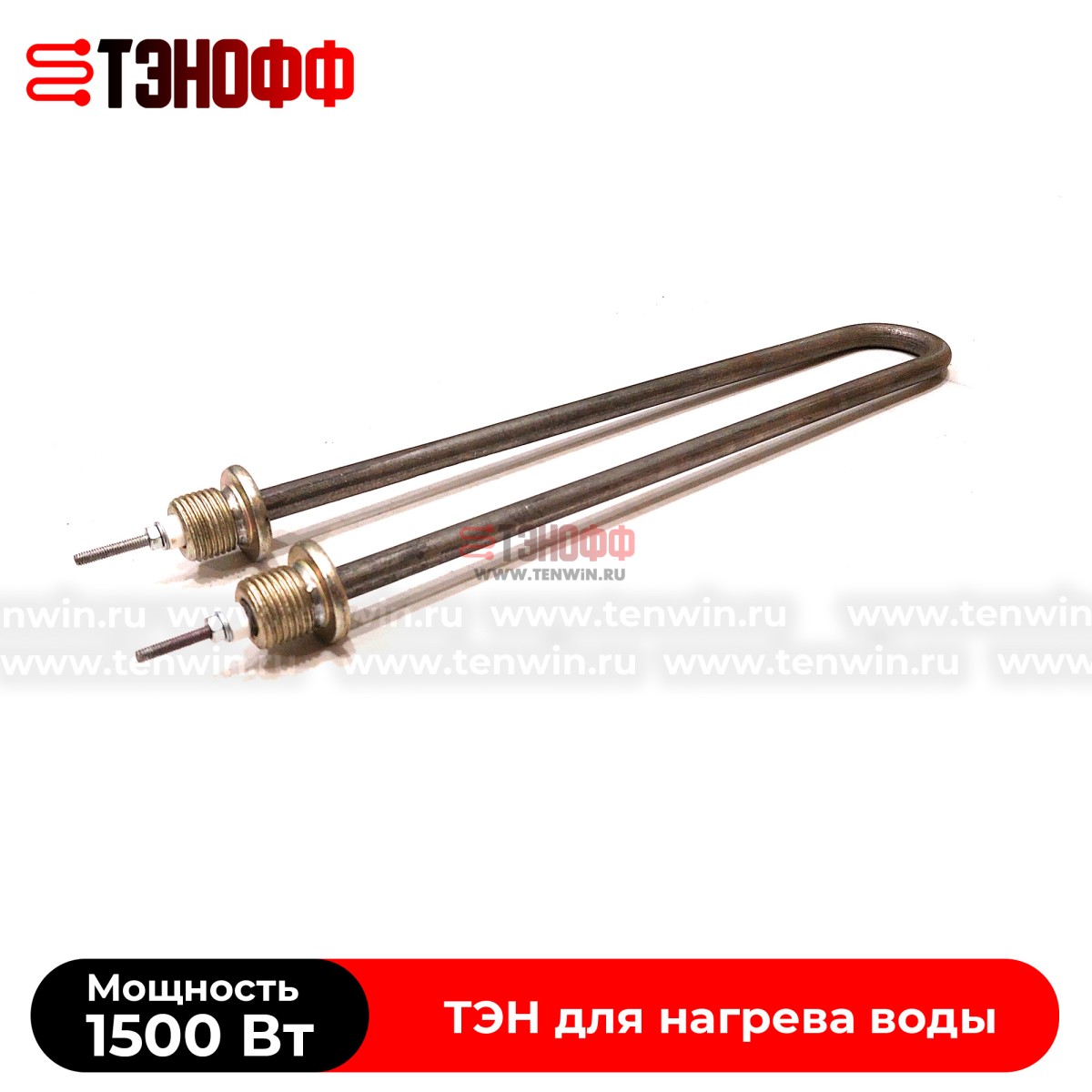 ТЭН водяной 1500Вт (длина 305мм, штуцер 20мм) универсальный