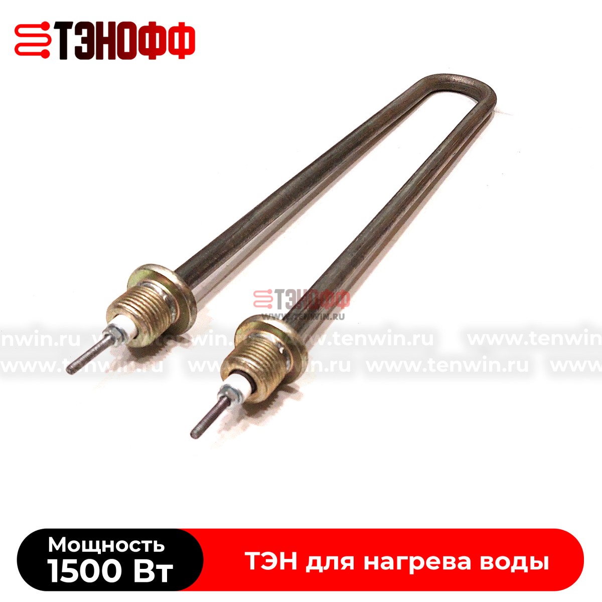 ТЭН водяной 1500Вт (длина 305мм, штуцер 20мм) универсальный