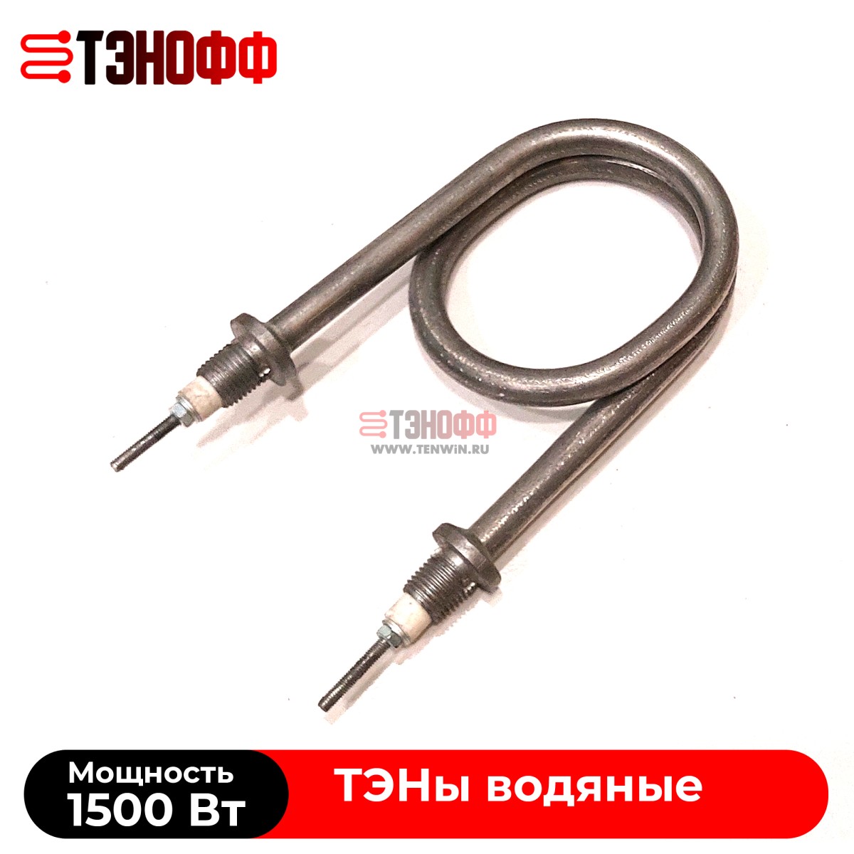 ТЭНы 1500 Ватт (штуцер 14*1.5) форма скрепка для нагрева воды в Саранске