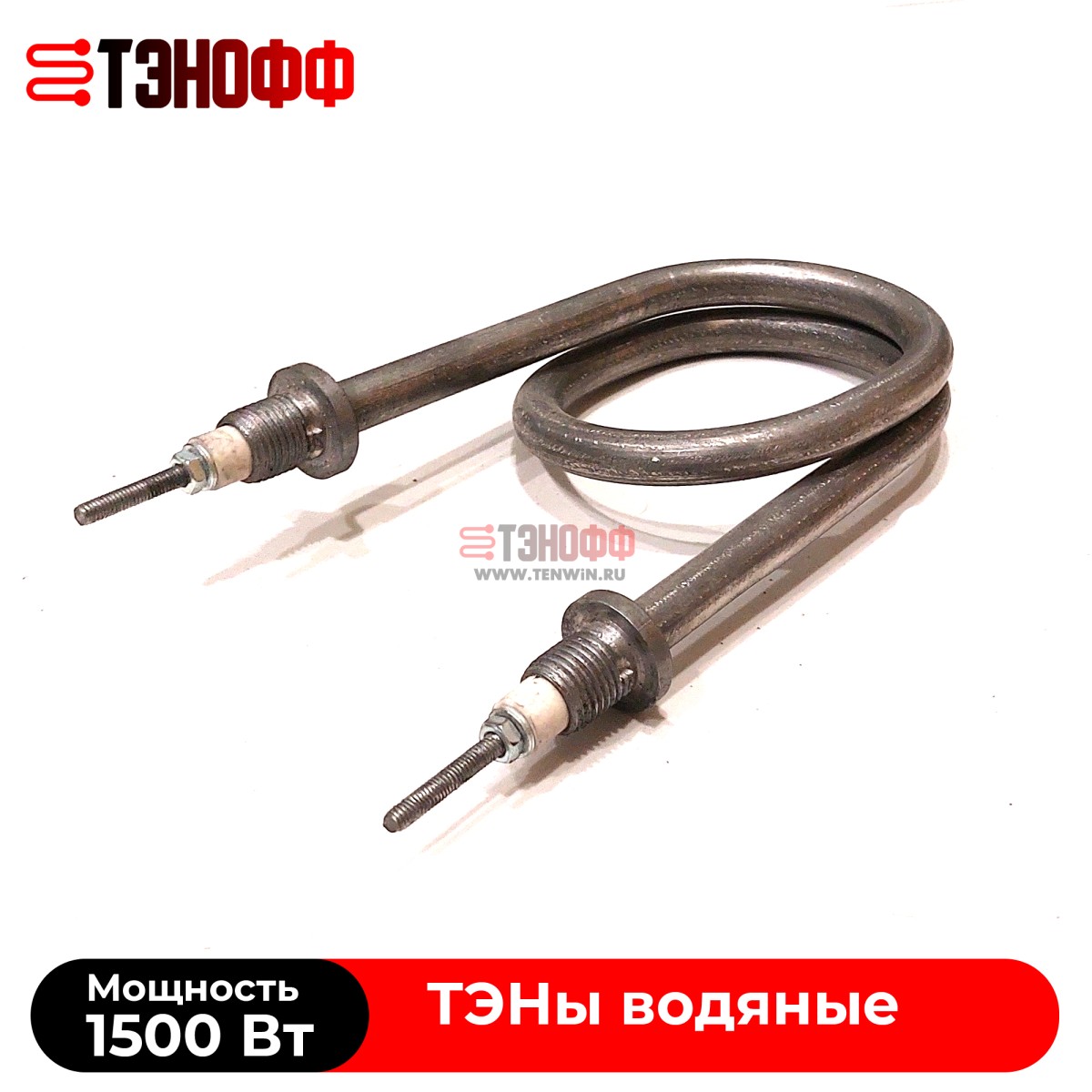 ТЭНы 1500 Ватт (штуцер 14*1.5) форма скрепка для нагрева воды в Саранске