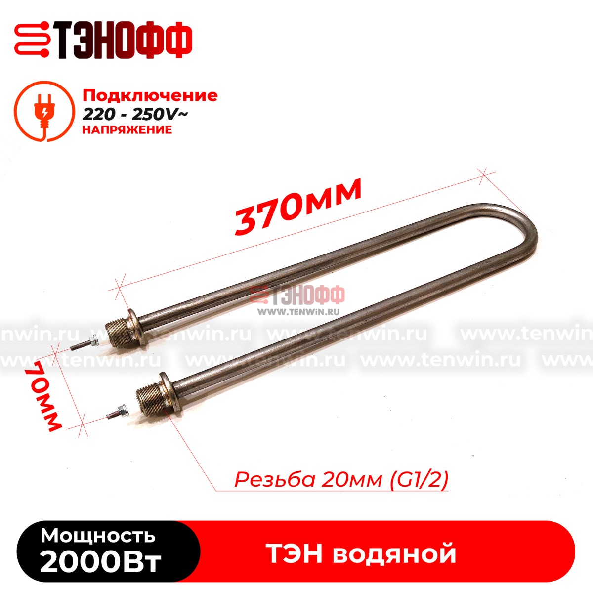 ТЭН 2000Вт / 220В~ (длина 370мм, штуцера 20мм) для нагрева воды - универсальный