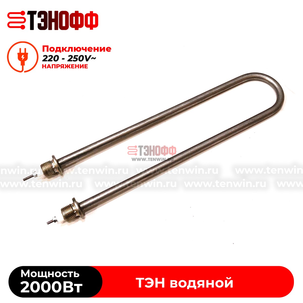 ТЭН 2000Вт / 220В~ (длина 370мм, штуцера 20мм) для нагрева воды - универсальный
