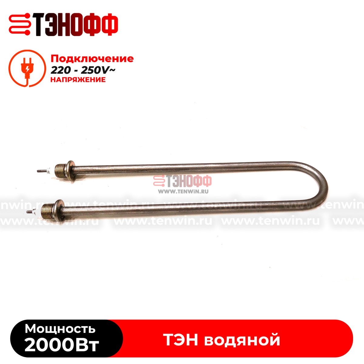 ТЭН 2000Вт / 220В~ (длина 370мм, штуцера 20мм) для нагрева воды - универсальный