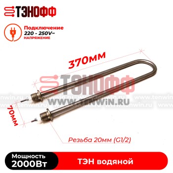 ТЭН 2000Вт / 220В~ (длина 370мм, штуцера 20мм) для нагрева воды - универсальный