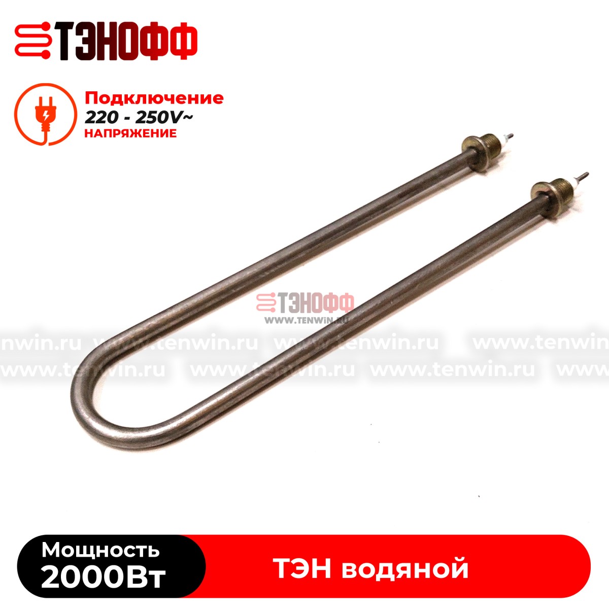 ТЭН 2000Вт / 220В~ (длина 370мм, штуцера 20мм) для нагрева воды - универсальный