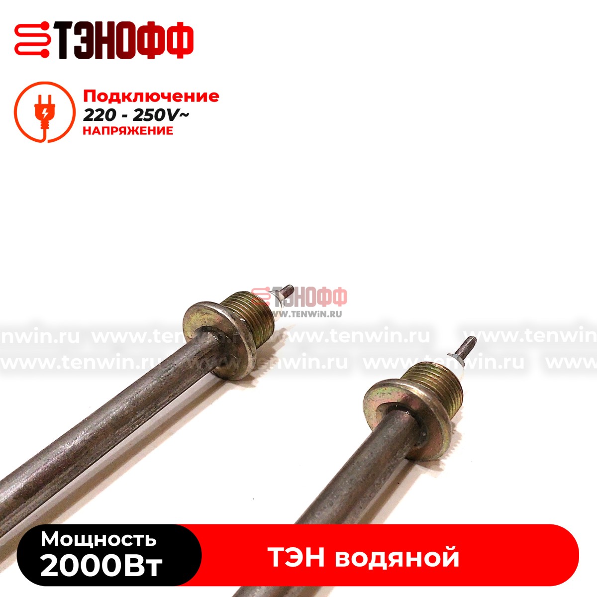 ТЭН 2000Вт / 220В~ (длина 370мм, штуцера 20мм) для нагрева воды - универсальный