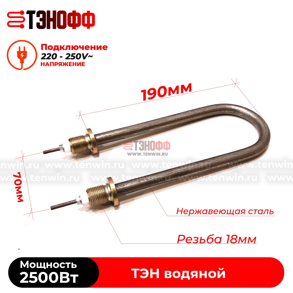 ТЭН 2500Вт / 220В~ (длина 19см, штуцера 18мм) для нагрева воды, тосола, антифриза