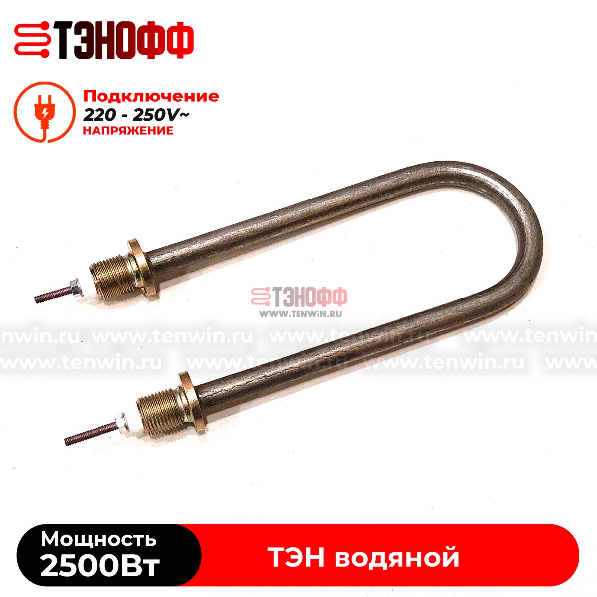 ТЭН 2500Вт / 220В~ (длина 19см, штуцера 18мм) для нагрева воды, тосола, антифриза