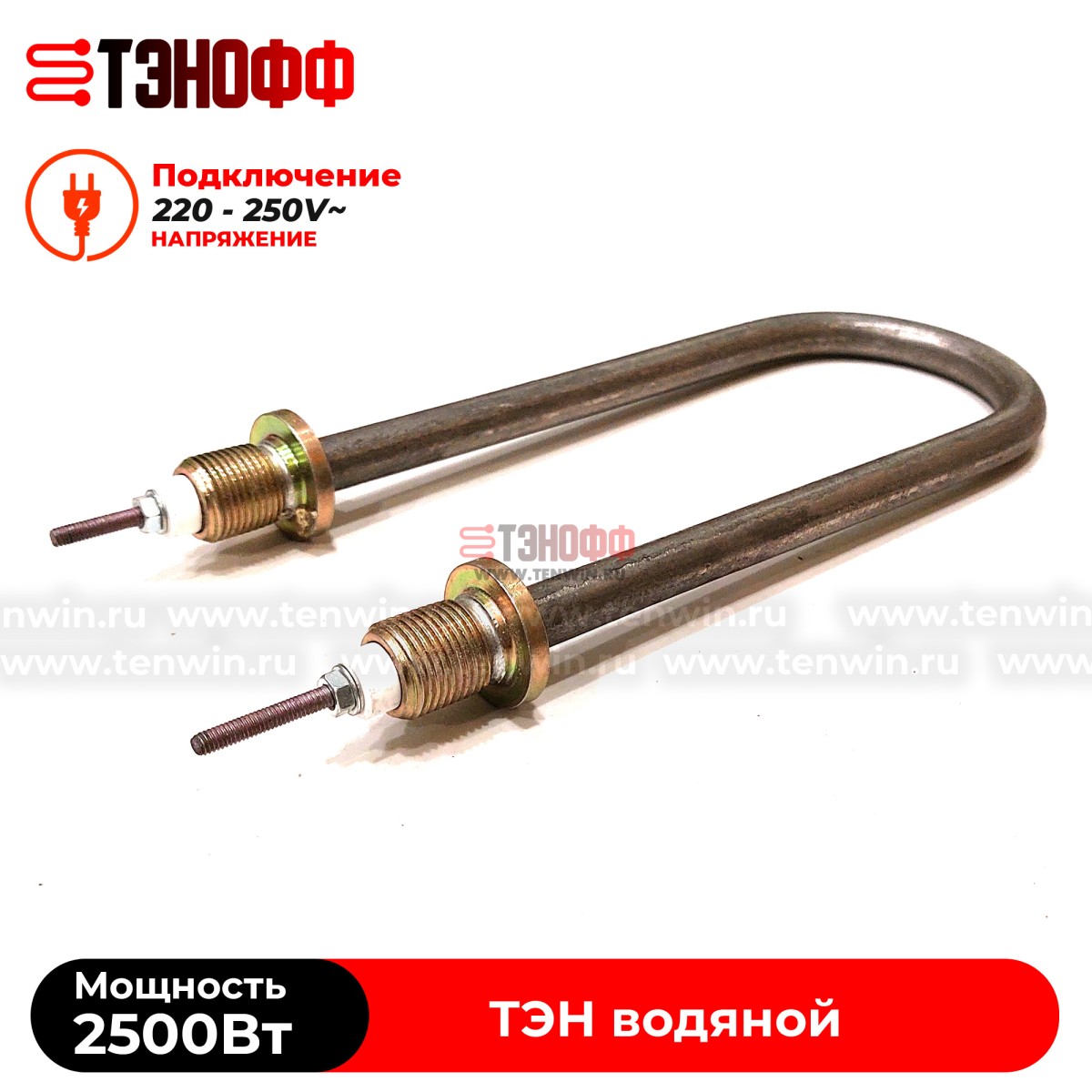 ТЭН 2500Вт / 220В~ (длина 19см, штуцера 18мм) для нагрева воды, тосола, антифриза