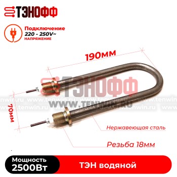 ТЭН 2500Вт / 220В~ (длина 19см, штуцера 18мм) для нагрева воды, тосола, антифриза